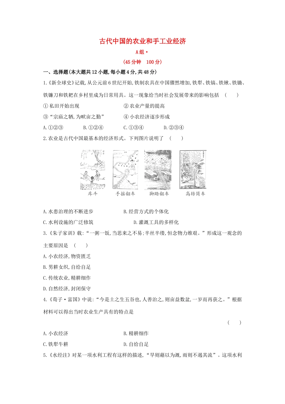高三历史一轮复习 古代中国的农业和手工业经济章节测试（含解析）_第1页