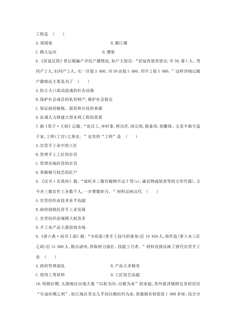 高三历史一轮复习 古代中国的农业和手工业经济章节测试（含解析）_第2页