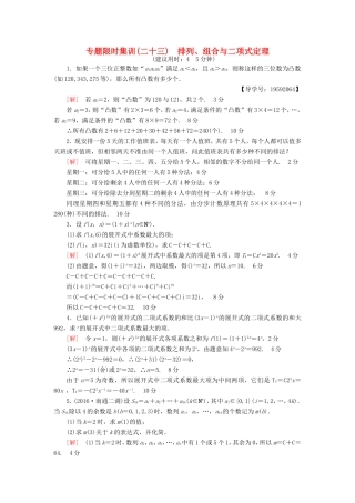 高考数学二轮专题复习与策略 第1部分 专题6 算法、复数、推理与证明、概率与统计 第22讲 排列、组合与二项式定理专题限时集训 理-人教版高三数学试题