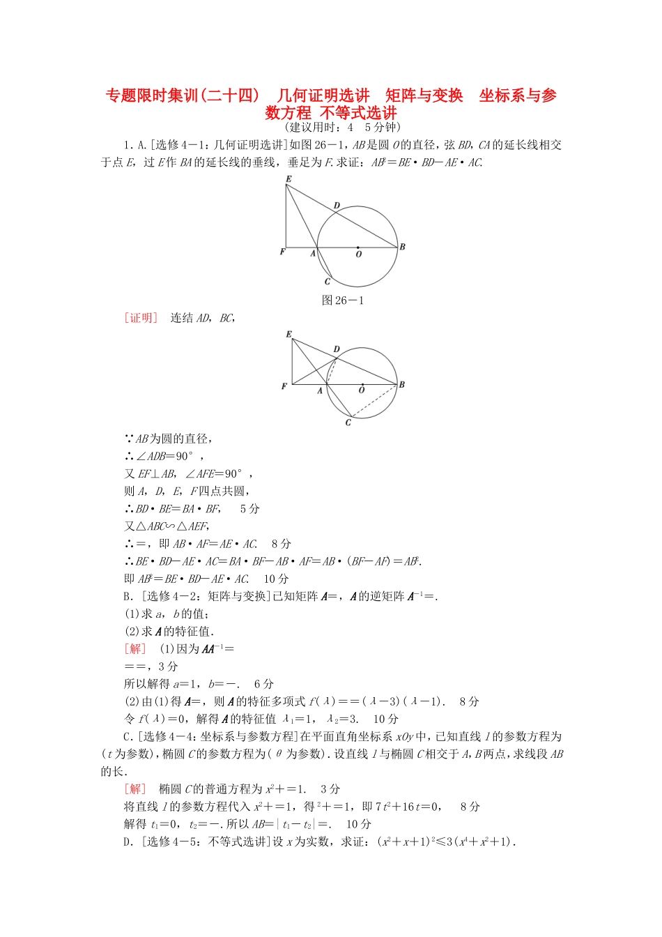 高考数学二轮专题复习与策略 第1部分 专题7 几何证明选讲 矩阵与变换 坐标系与参数方程 不等式选讲专题限时集训 理-人教版高三数学试题_第1页
