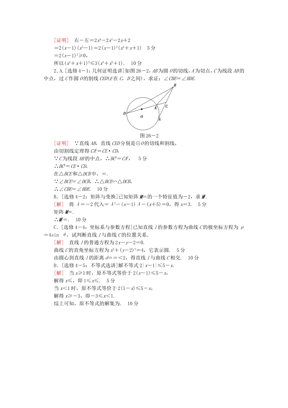 高考数学二轮专题复习与策略 第1部分 专题7 几何证明选讲 矩阵与变换 坐标系与参数方程 不等式选讲专题限时集训 理-人教版高三数学试题_第2页