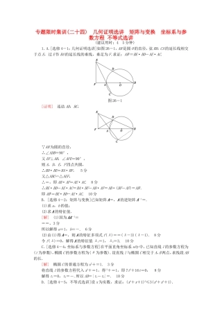 高考数学二轮专题复习与策略 第1部分 专题7 几何证明选讲 矩阵与变换 坐标系与参数方程 不等式选讲专题限时集训 理-人教版高三数学试题