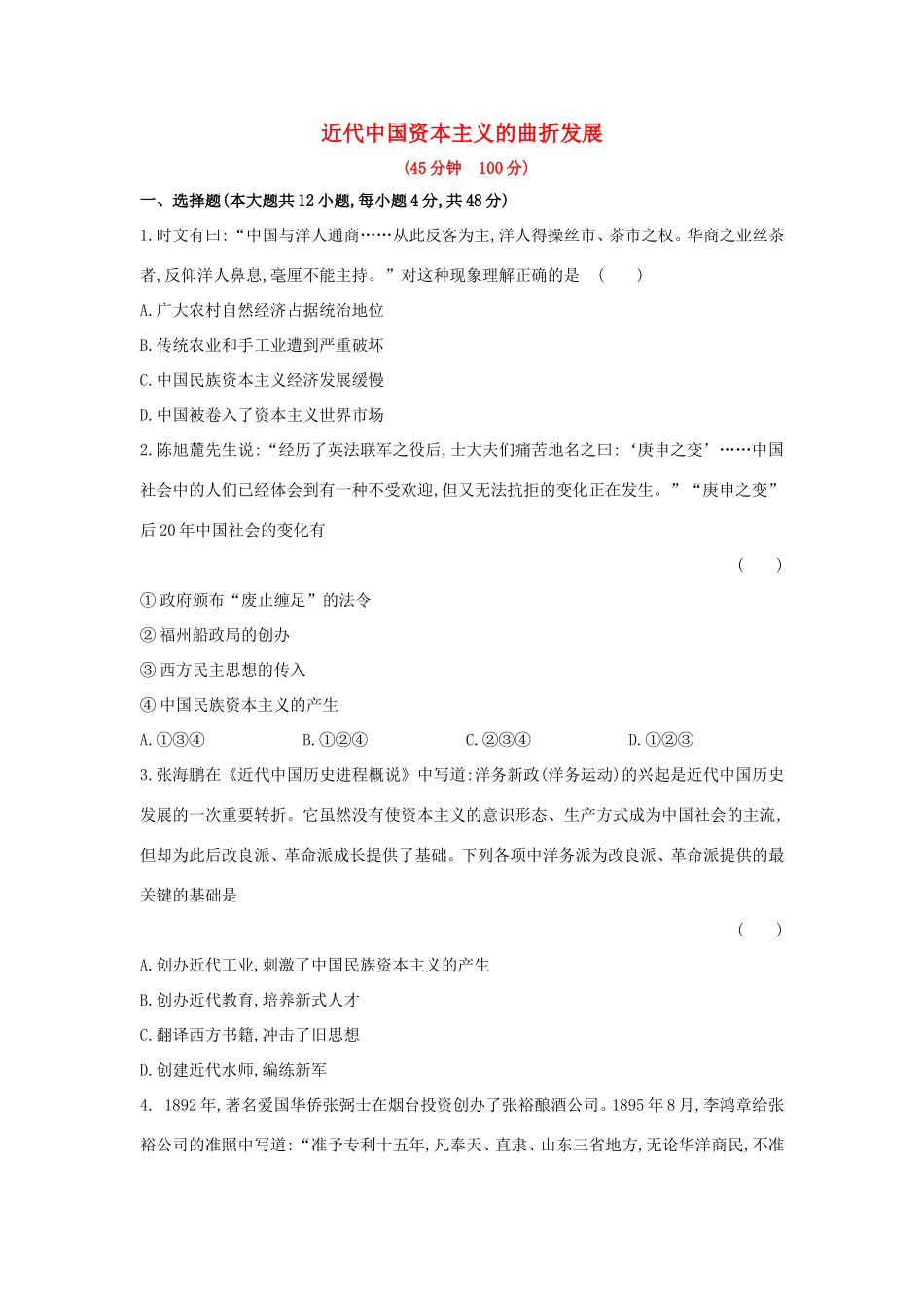 高三历史一轮复习 近代中国资本主义的曲折发展章节测试（含解析）_第1页
