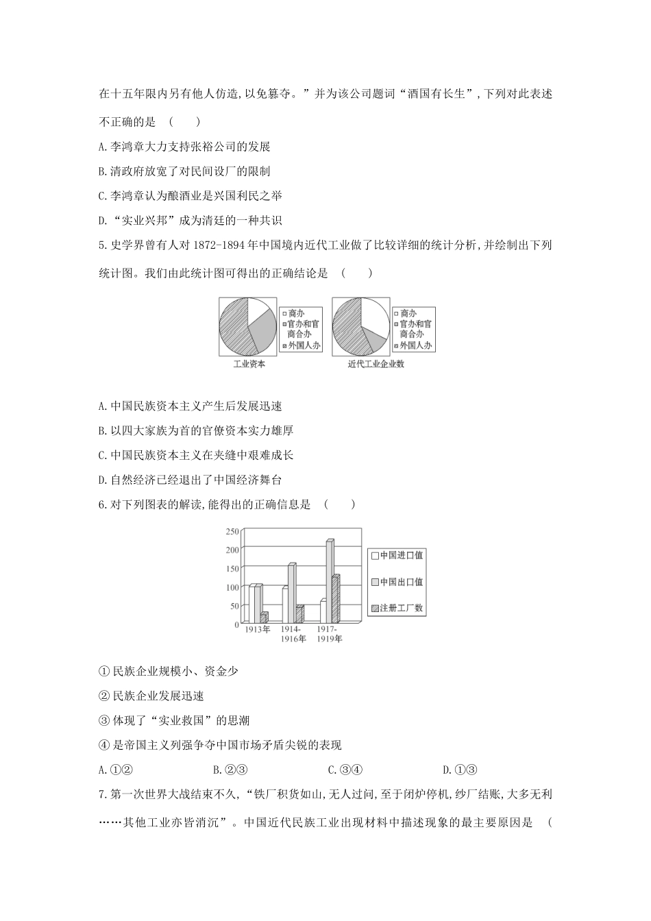 高三历史一轮复习 近代中国资本主义的曲折发展章节测试（含解析）_第2页