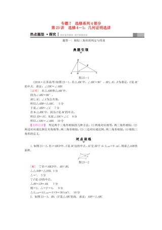 高考数学二轮专题复习与策略 第1部分 专题7 选修系列 第23讲 几何证明选讲教师用书 理-人教版高三选修数学试题