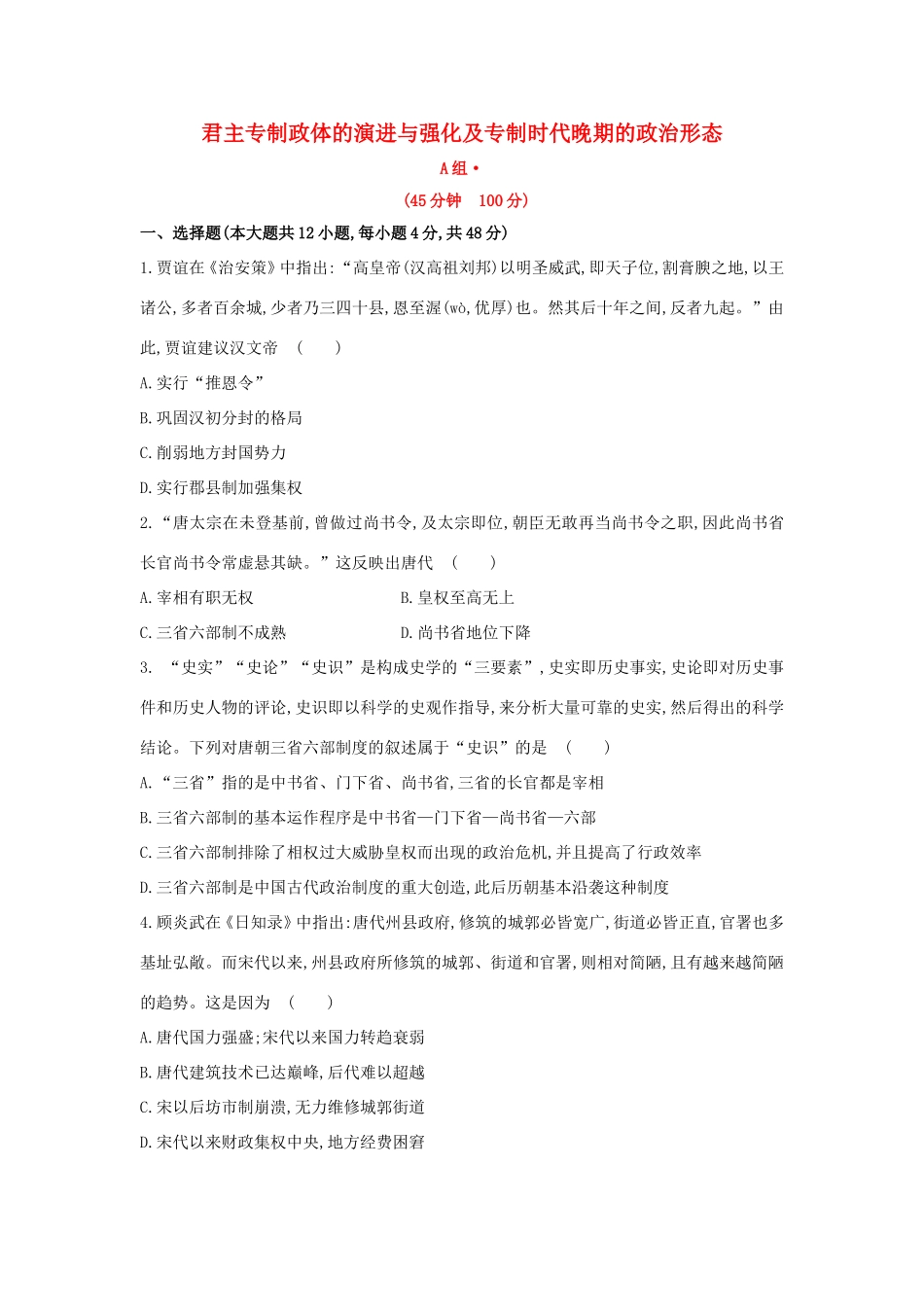 高三历史一轮复习 君主专制政体的演进与强化及专制时代晚期的政治形态章节测试（含解析）_第1页