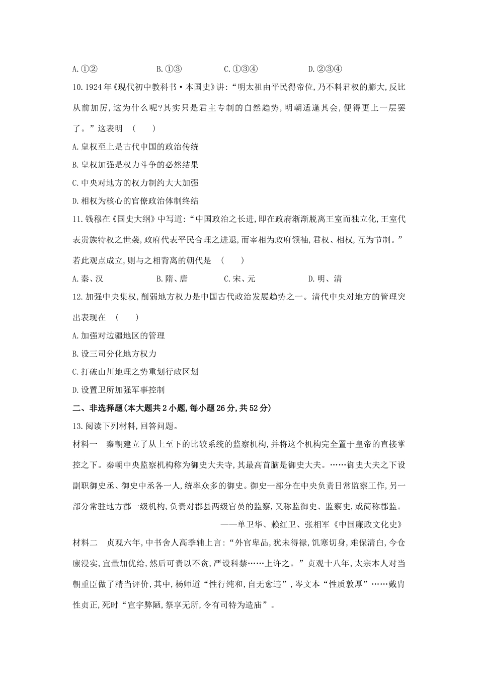 高三历史一轮复习 君主专制政体的演进与强化及专制时代晚期的政治形态章节测试（含解析）_第3页