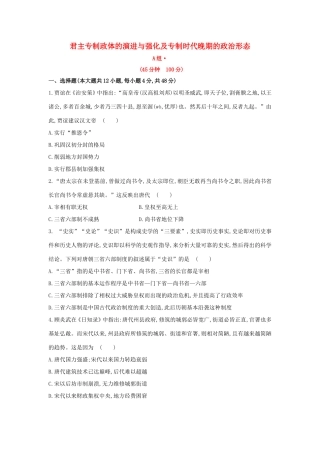 高三历史一轮复习 君主专制政体的演进与强化及专制时代晚期的政治形态章节测试（含解析）