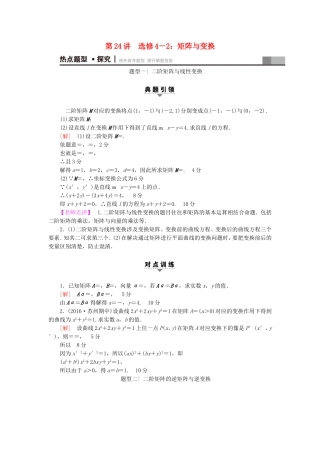 高考数学二轮专题复习与策略 第1部分 专题7 选修系列 第24讲 矩阵与变换教师用书 理-人教版高三选修数学试题