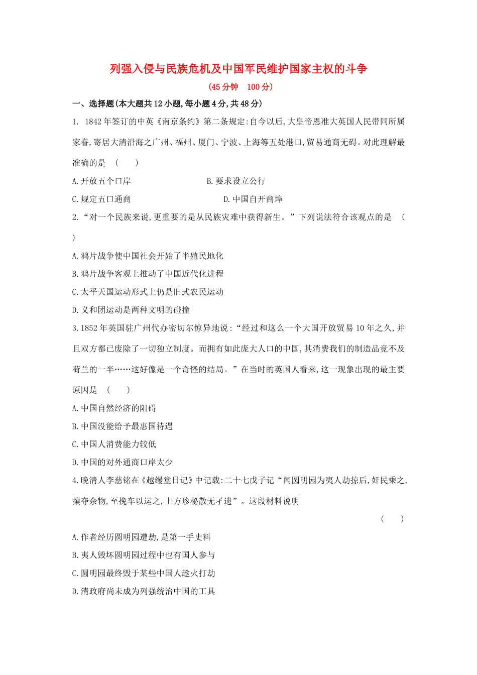 高三历史一轮复习 列强入侵与民族危机及中国军民维护国家主权的斗争章节测试（含解析）_第1页