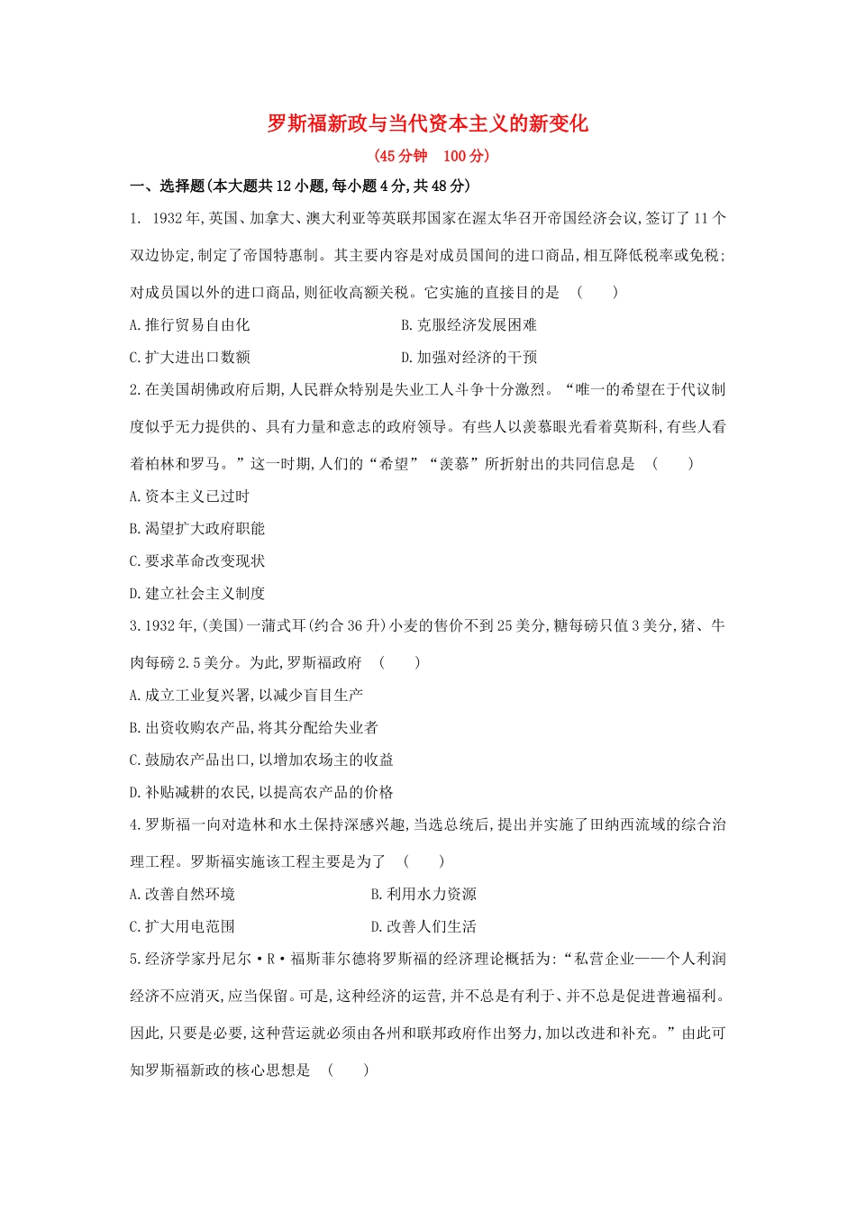 高三历史一轮复习 罗斯福新政与当代资本主义的新变化章节测试（含解析）_第1页