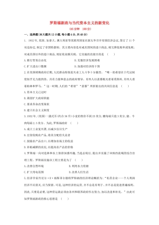 高三历史一轮复习 罗斯福新政与当代资本主义的新变化章节测试（含解析）
