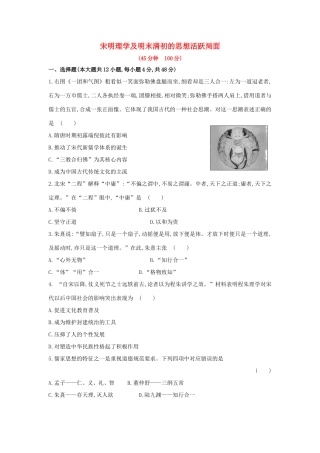 高三历史一轮复习 宋明理学及明末清初的思想活跃局面章节测试（含解析）