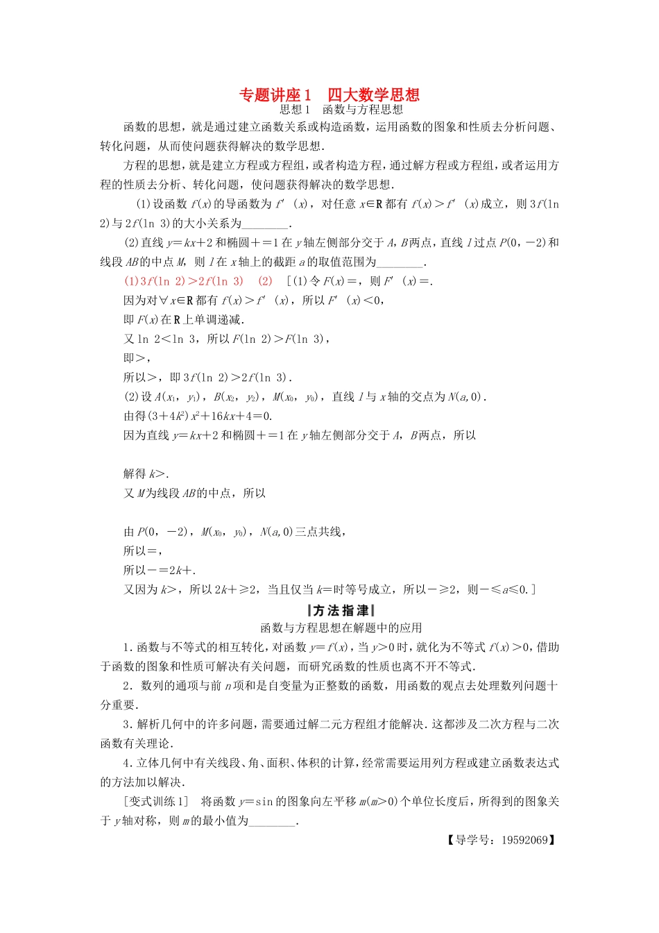 高考数学二轮专题复习与策略 第2部分 专题讲座1 四大数学思想教师用书 理-人教版高三数学试题_第1页