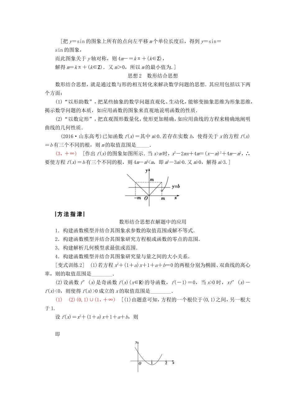 高考数学二轮专题复习与策略 第2部分 专题讲座1 四大数学思想教师用书 理-人教版高三数学试题_第2页