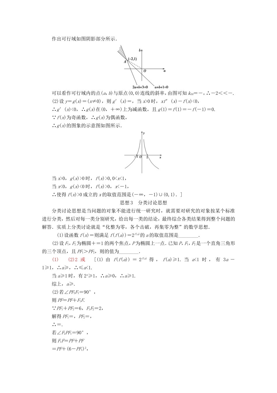 高考数学二轮专题复习与策略 第2部分 专题讲座1 四大数学思想教师用书 理-人教版高三数学试题_第3页