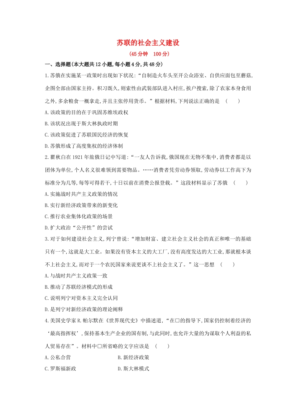 高三历史一轮复习 苏联的社会主义建设章节测试（含解析）_第1页