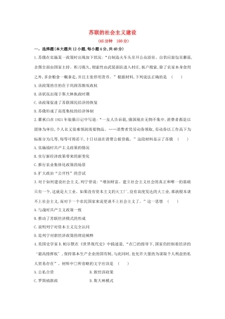 高三历史一轮复习 苏联的社会主义建设章节测试（含解析）