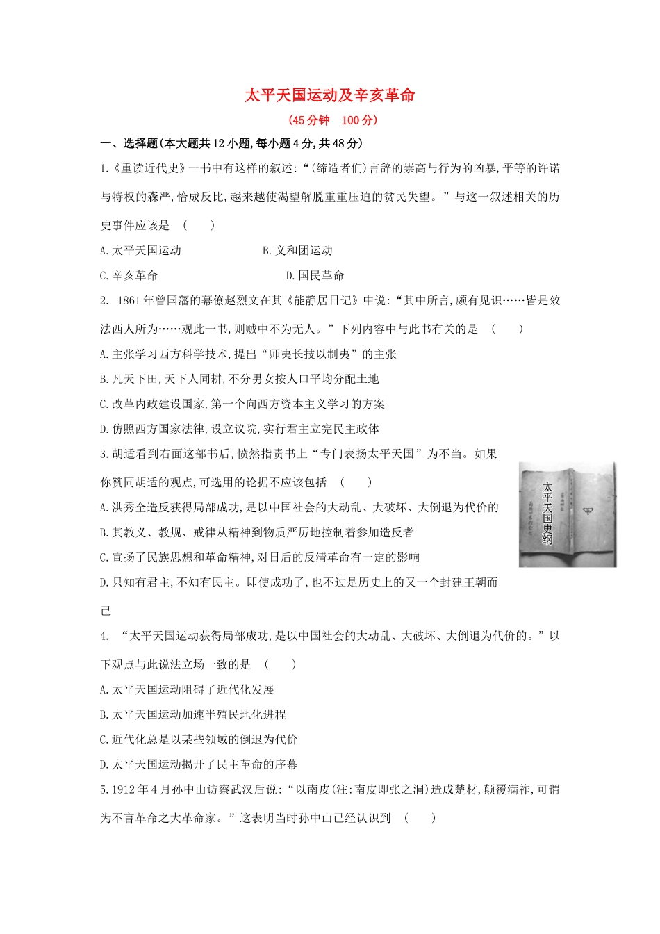 高三历史一轮复习 太平天国运动及辛亥革命章节测试（含解析）_第1页