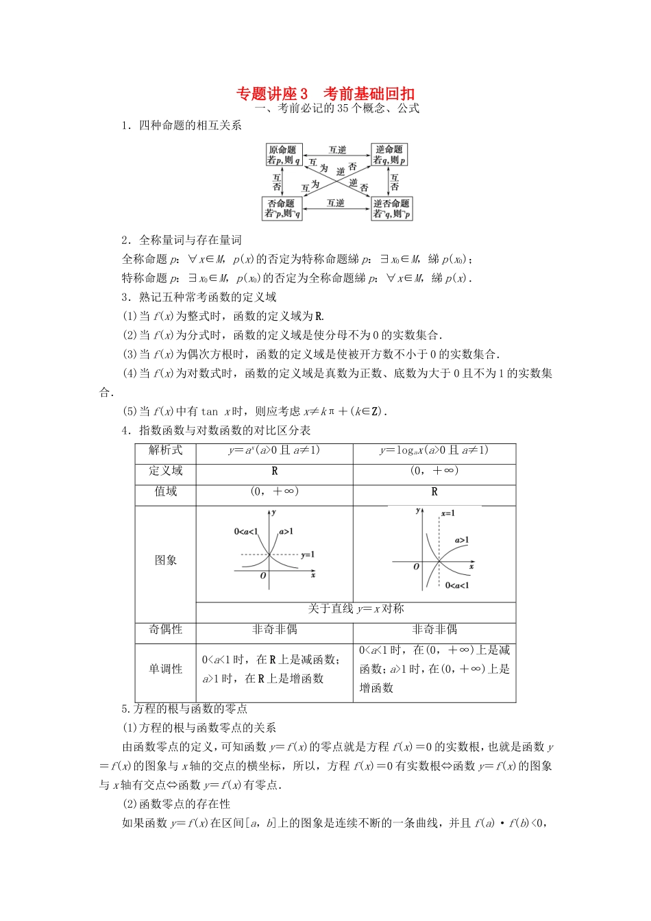 高考数学二轮专题复习与策略 第2部分 专题讲座3 考前基础回扣教师用书 理-人教版高三数学试题_第1页