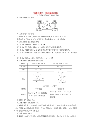高考数学二轮专题复习与策略 第2部分 专题讲座3 考前基础回扣教师用书 理-人教版高三数学试题