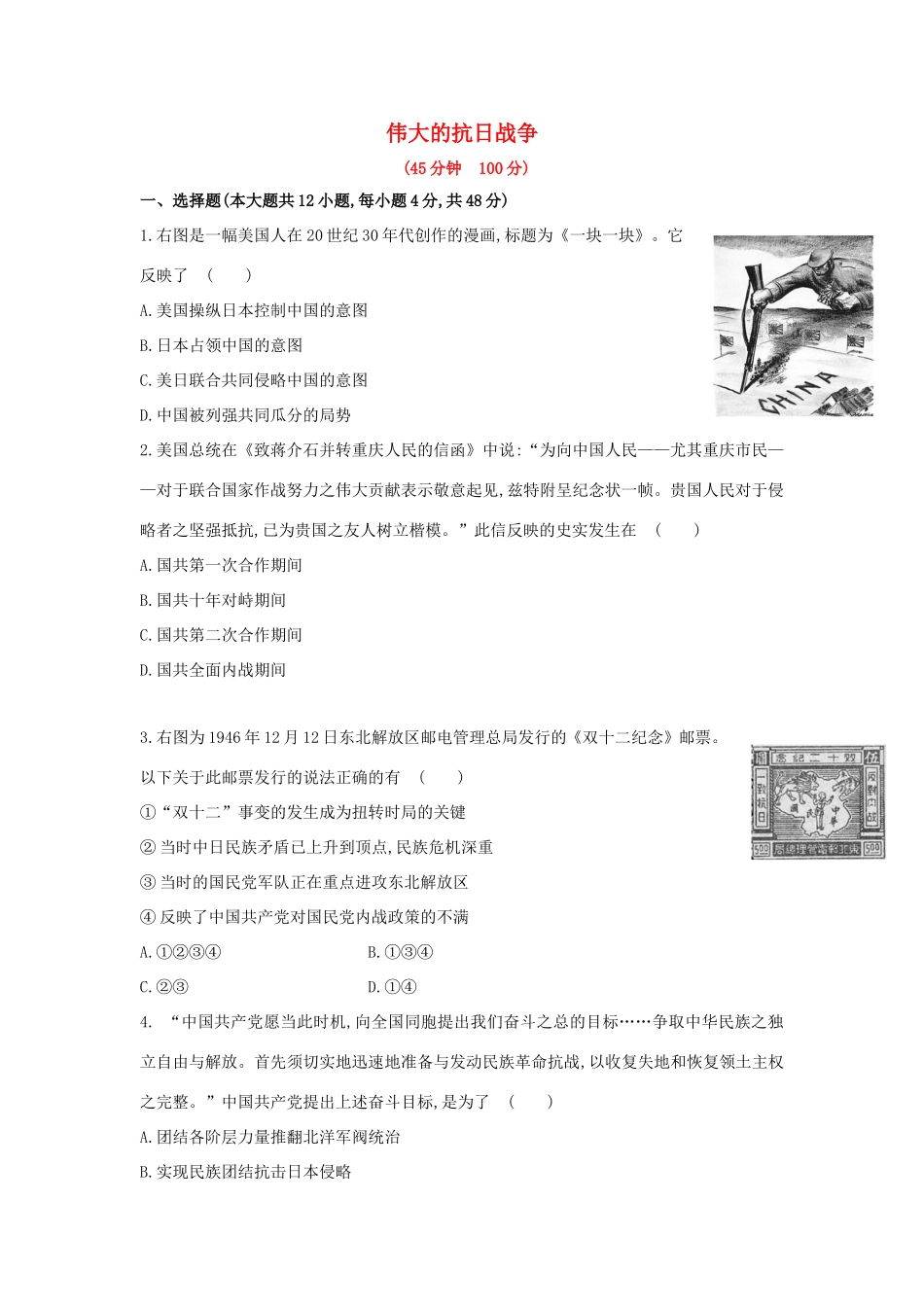 高三历史一轮复习 伟大的抗日战争章节测试（含解析）_第1页