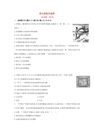 高三历史一轮复习 伟大的抗日战争章节测试（含解析）
