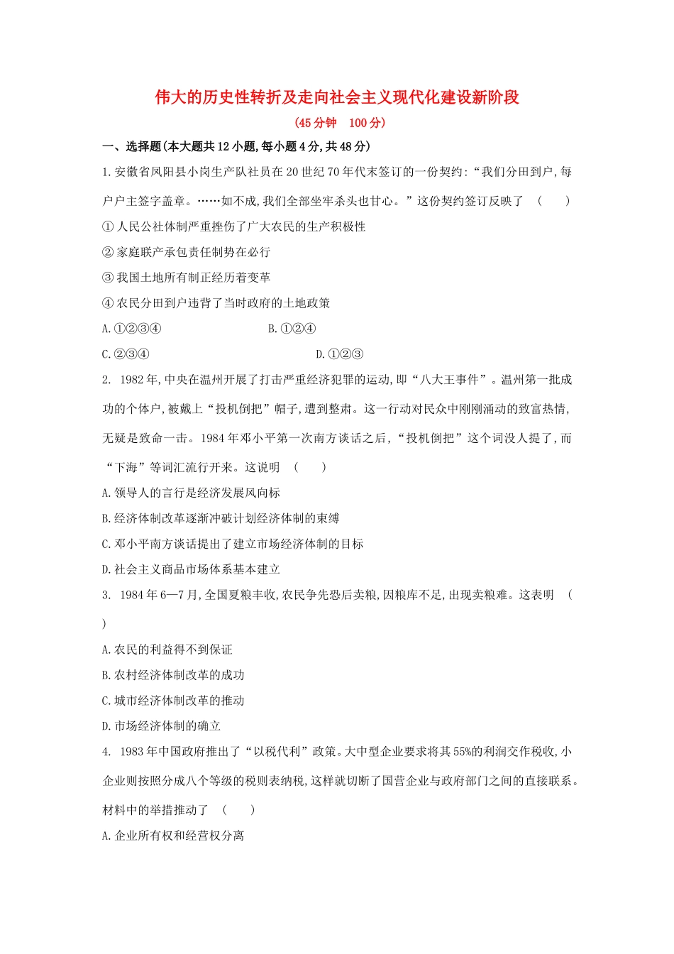 高三历史一轮复习 伟大的历史性转折及走向社会主义现代化建设新阶段章节测试（含解析）_第1页