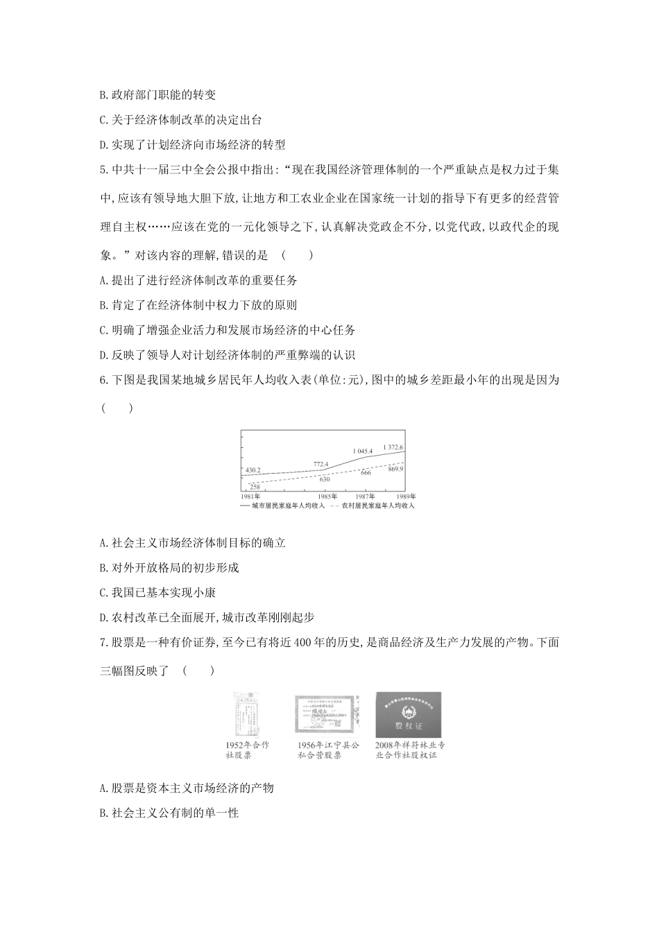 高三历史一轮复习 伟大的历史性转折及走向社会主义现代化建设新阶段章节测试（含解析）_第2页