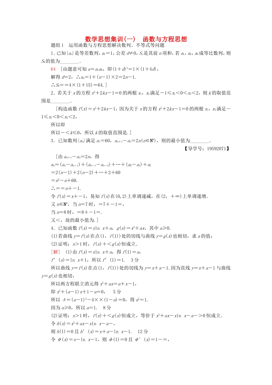 高考数学二轮专题复习与策略 数学思想集训1 函数与方程思想 理-人教版高三数学试题_第1页