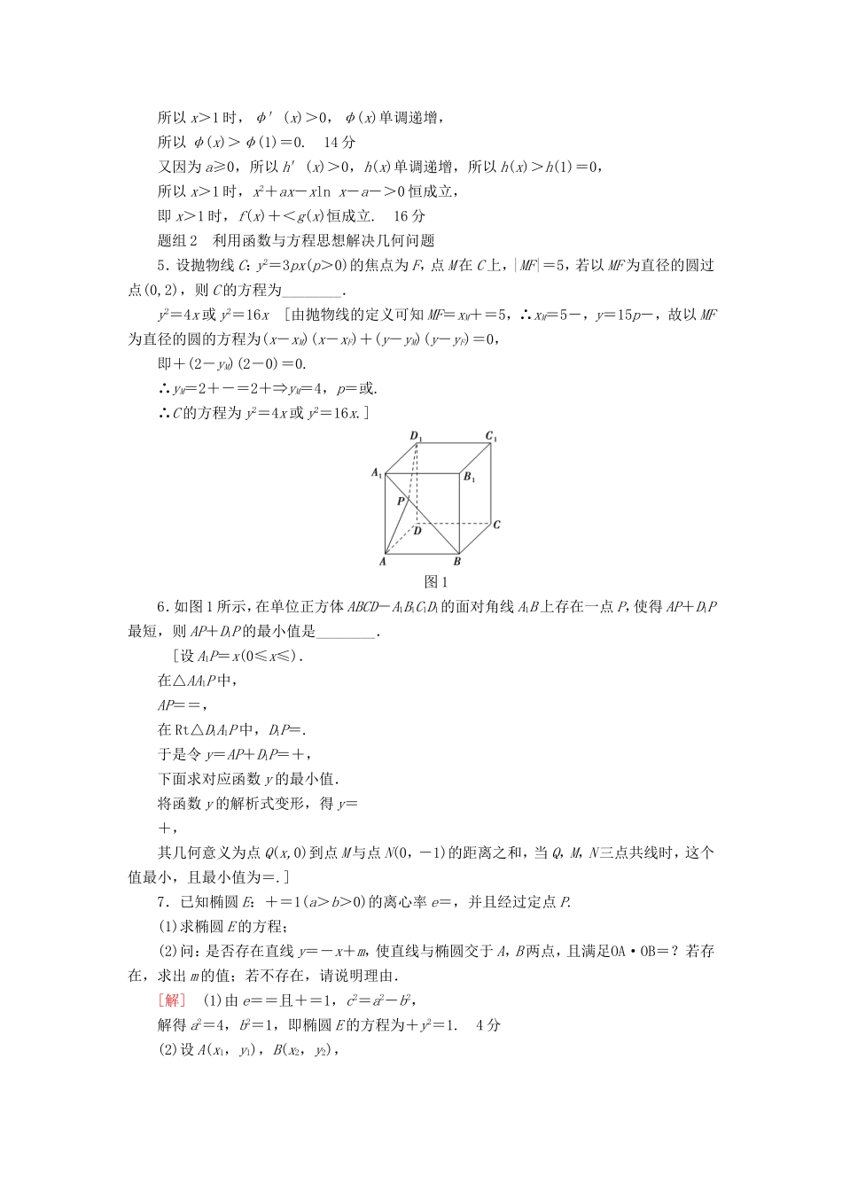 高考数学二轮专题复习与策略 数学思想集训1 函数与方程思想 理-人教版高三数学试题_第2页