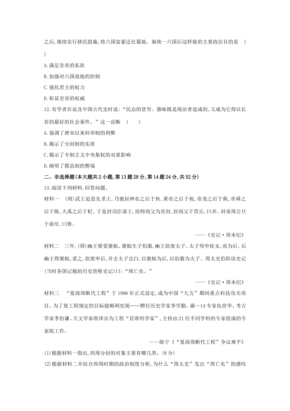 高三历史一轮复习 中国早期政治制度的特点及走向“大一统”的秦汉政治章节测试（含解析）_第3页