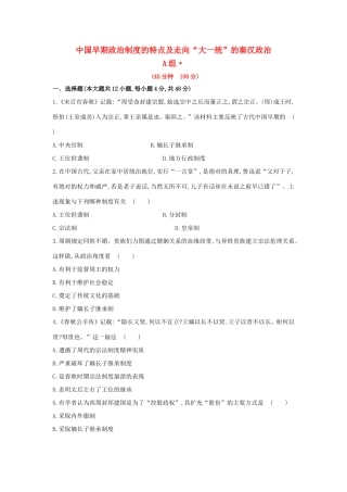 高三历史一轮复习 中国早期政治制度的特点及走向“大一统”的秦汉政治章节测试（含解析）