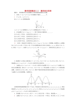 高考数学二轮专题复习与策略 数学思想集训2 数形结合思想 理-人教版高三数学试题