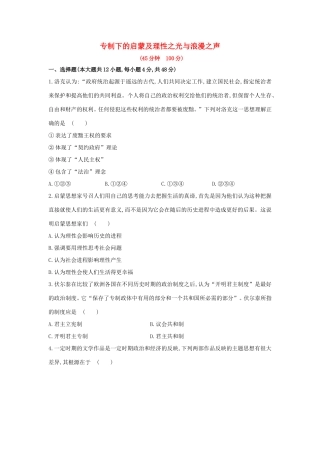 高三历史一轮复习 专制下的启蒙及理性之光与浪漫之声章节测试（含解析）