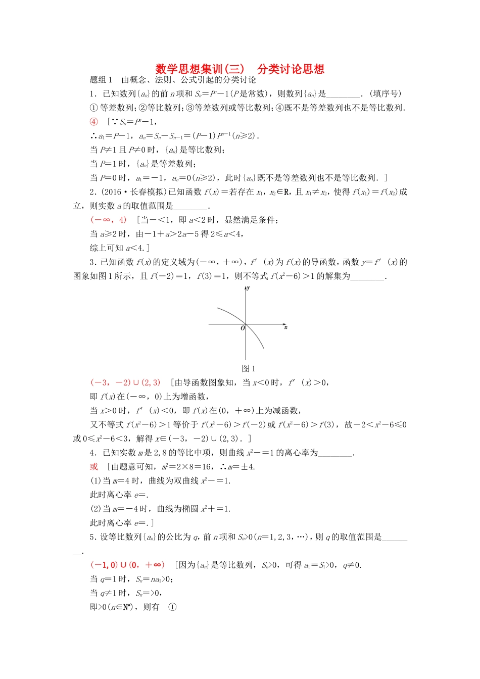 高考数学二轮专题复习与策略 数学思想集训3 分类讨论思想 理-人教版高三数学试题_第1页
