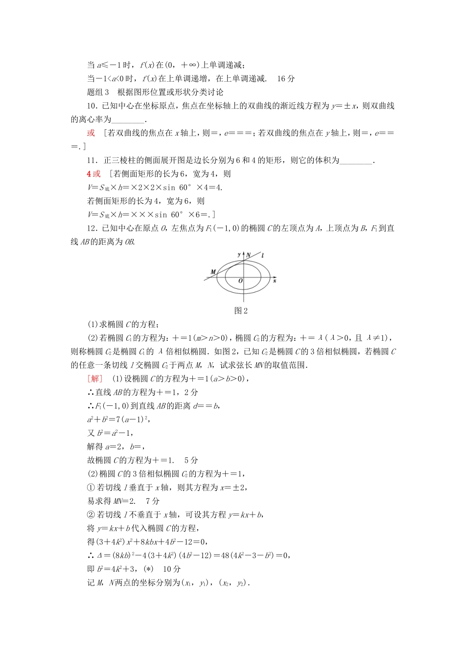 高考数学二轮专题复习与策略 数学思想集训3 分类讨论思想 理-人教版高三数学试题_第3页