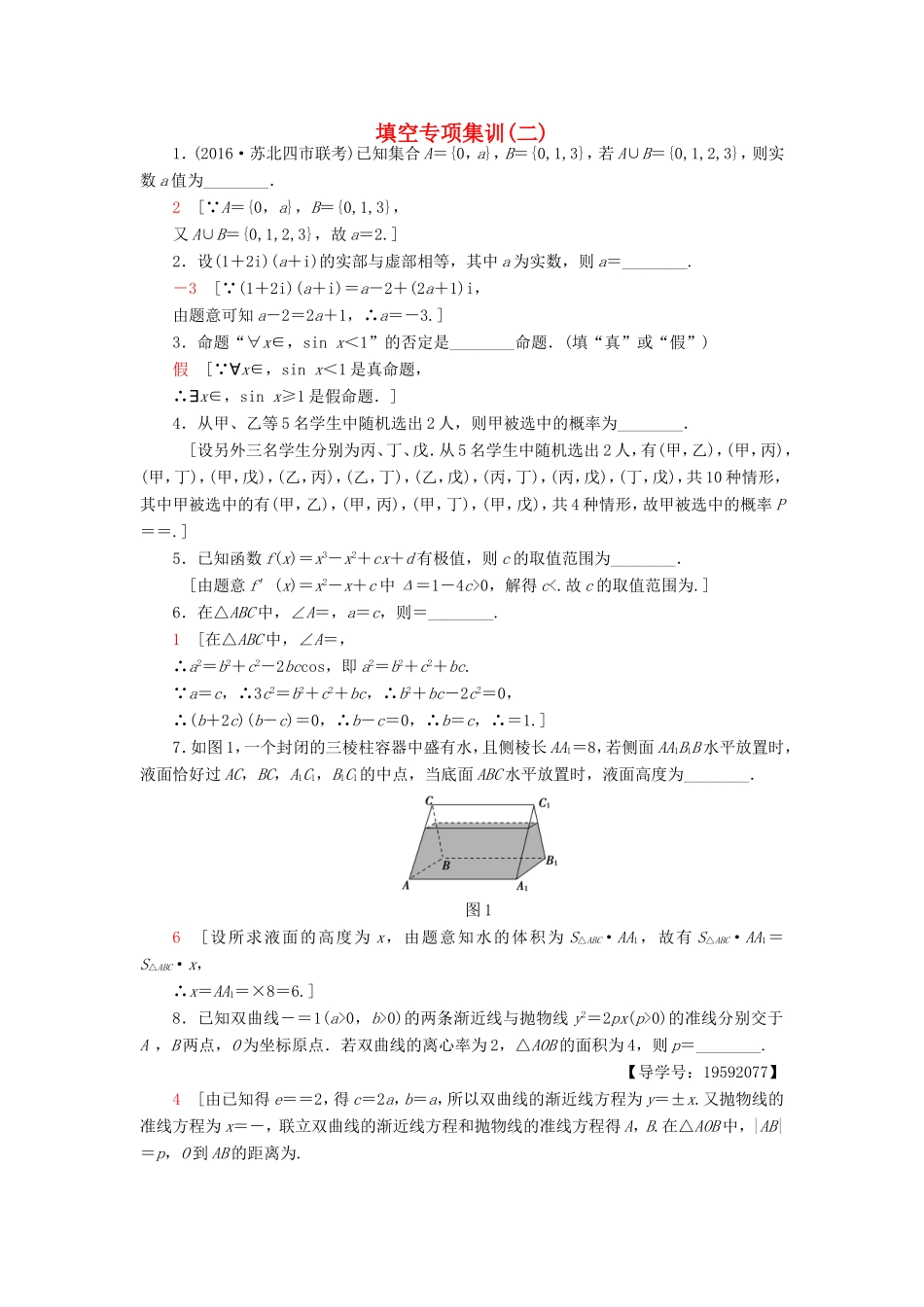 高考数学二轮专题复习与策略 填空专项集训2 理-人教版高三数学试题_第1页