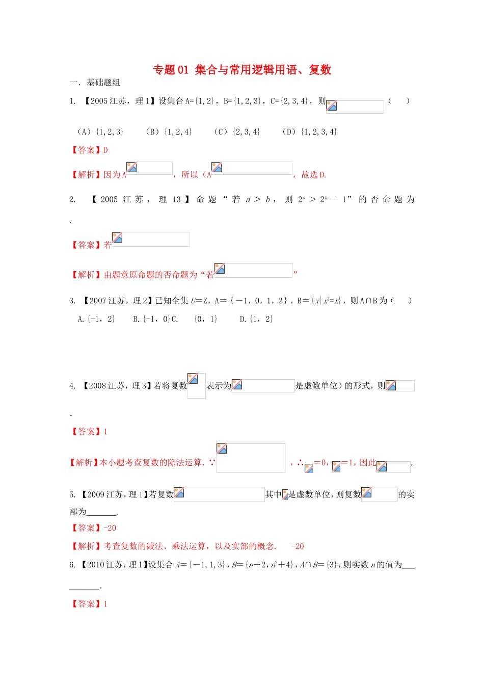 高考数学分项版解析 专题01 集合与常用逻辑用语、复数-人教版高三数学试题_第1页
