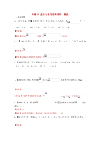 高考数学分项版解析 专题01 集合与常用逻辑用语、复数-人教版高三数学试题