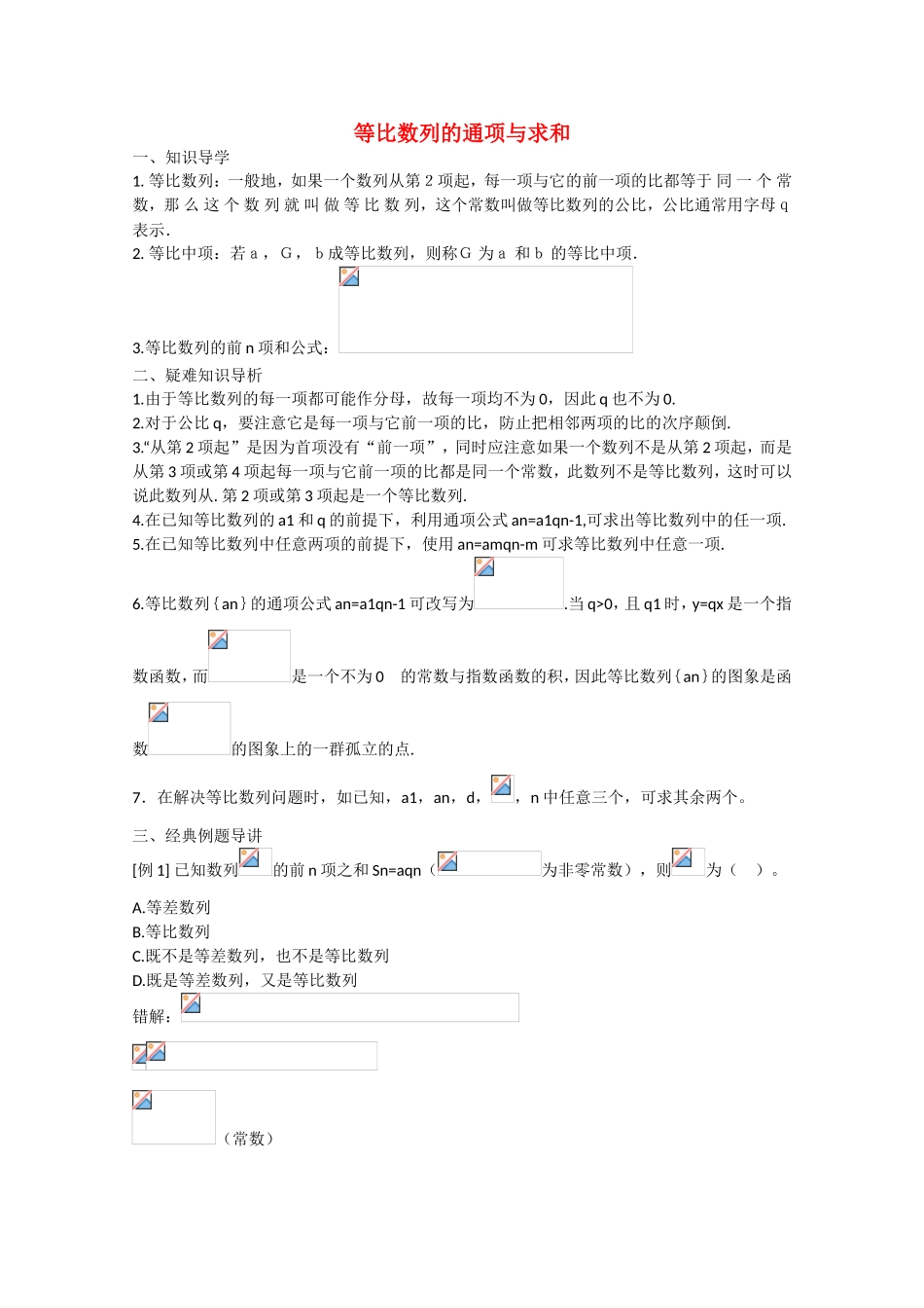 高考数学 题型全归纳 等比数列的通项与求和典型例题剖析_第1页