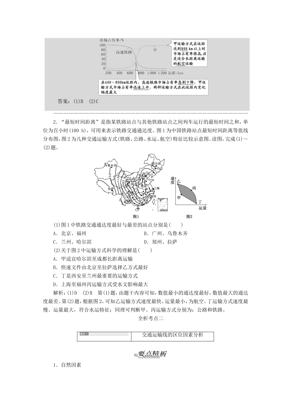 高考地理一轮复习 第十章 交通运输布局及其影响-人教版高三全册地理试题_第3页