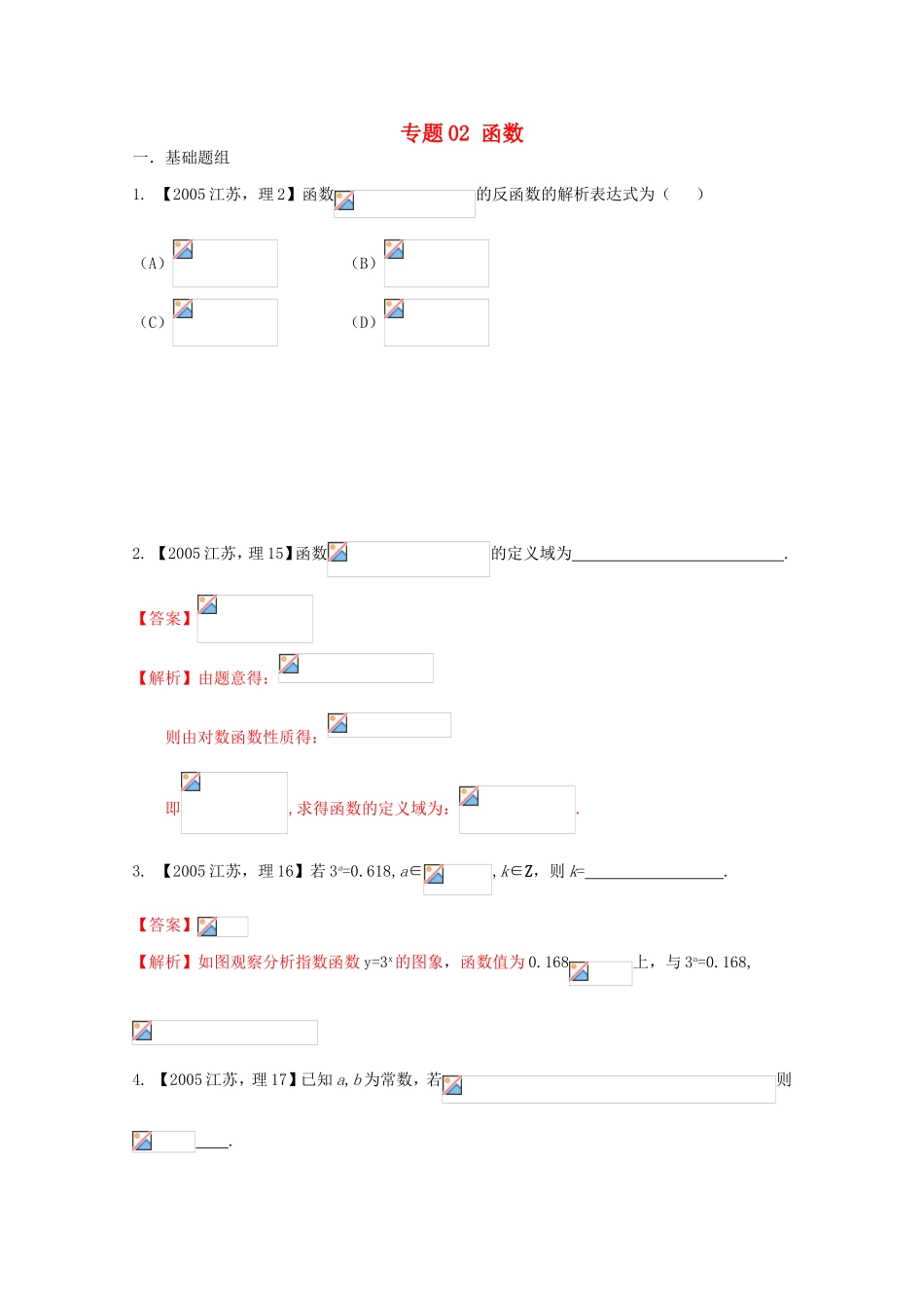 高考数学分项版解析 专题02 函数-人教版高三数学试题_第1页