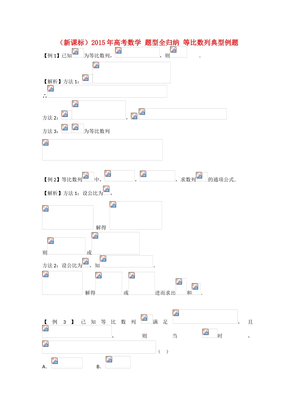 高考数学 题型全归纳 等比数列典型例题_第1页