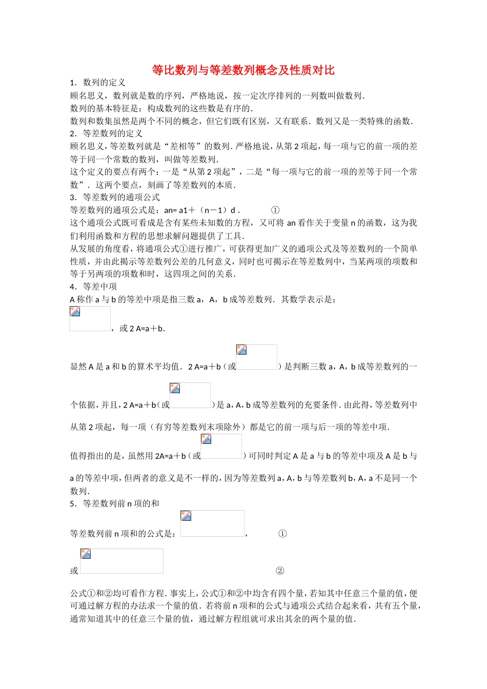 高考数学 题型全归纳 等比数列与等差数列概念及性质对比典型例题_第1页