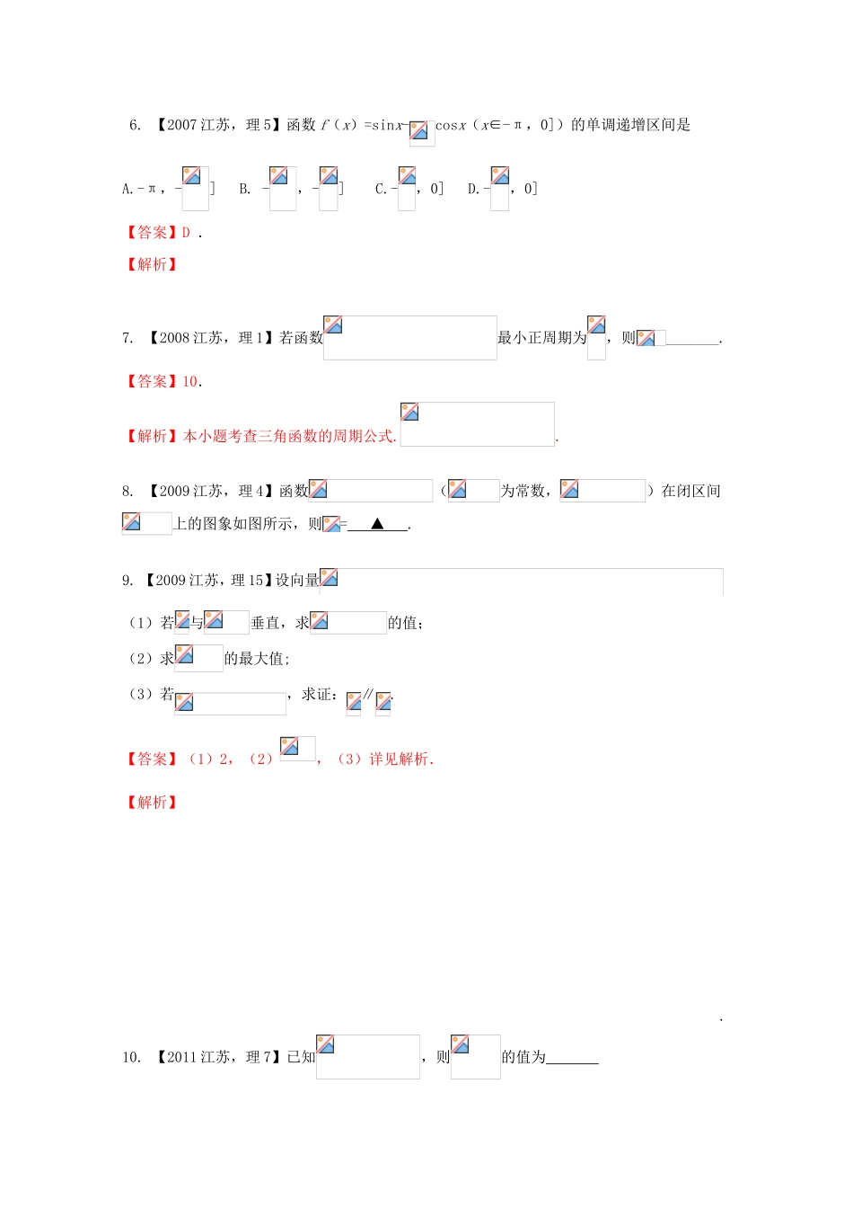 高考数学分项版解析 专题04 三角函数与三角形-人教版高三数学试题_第3页