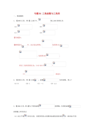 高考数学分项版解析 专题04 三角函数与三角形-人教版高三数学试题