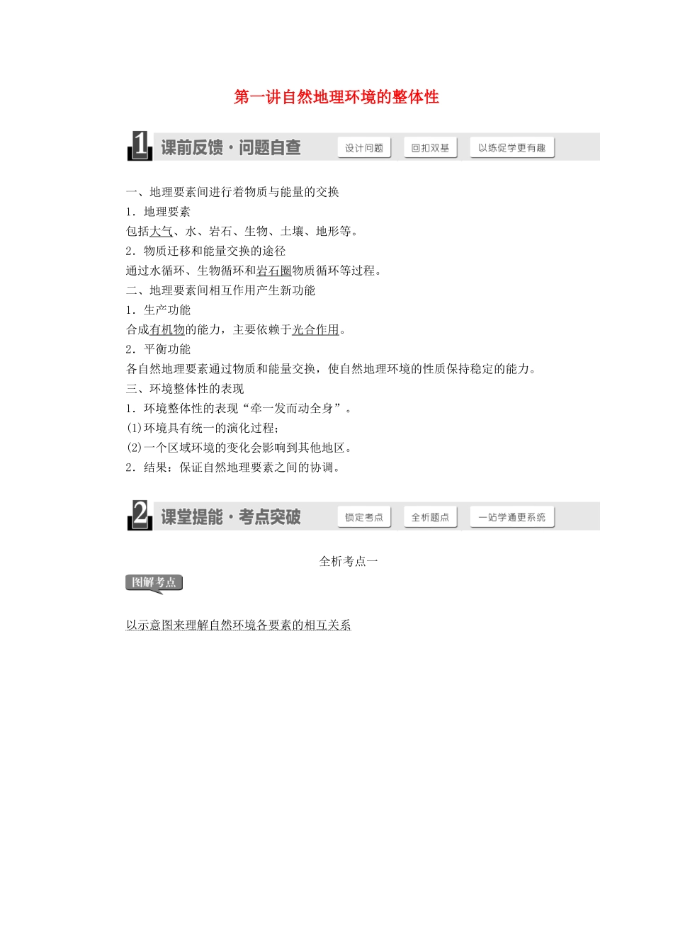 高考地理一轮复习 第五章 自然地理环境的整体性与差异性-人教版高三全册地理试题_第1页