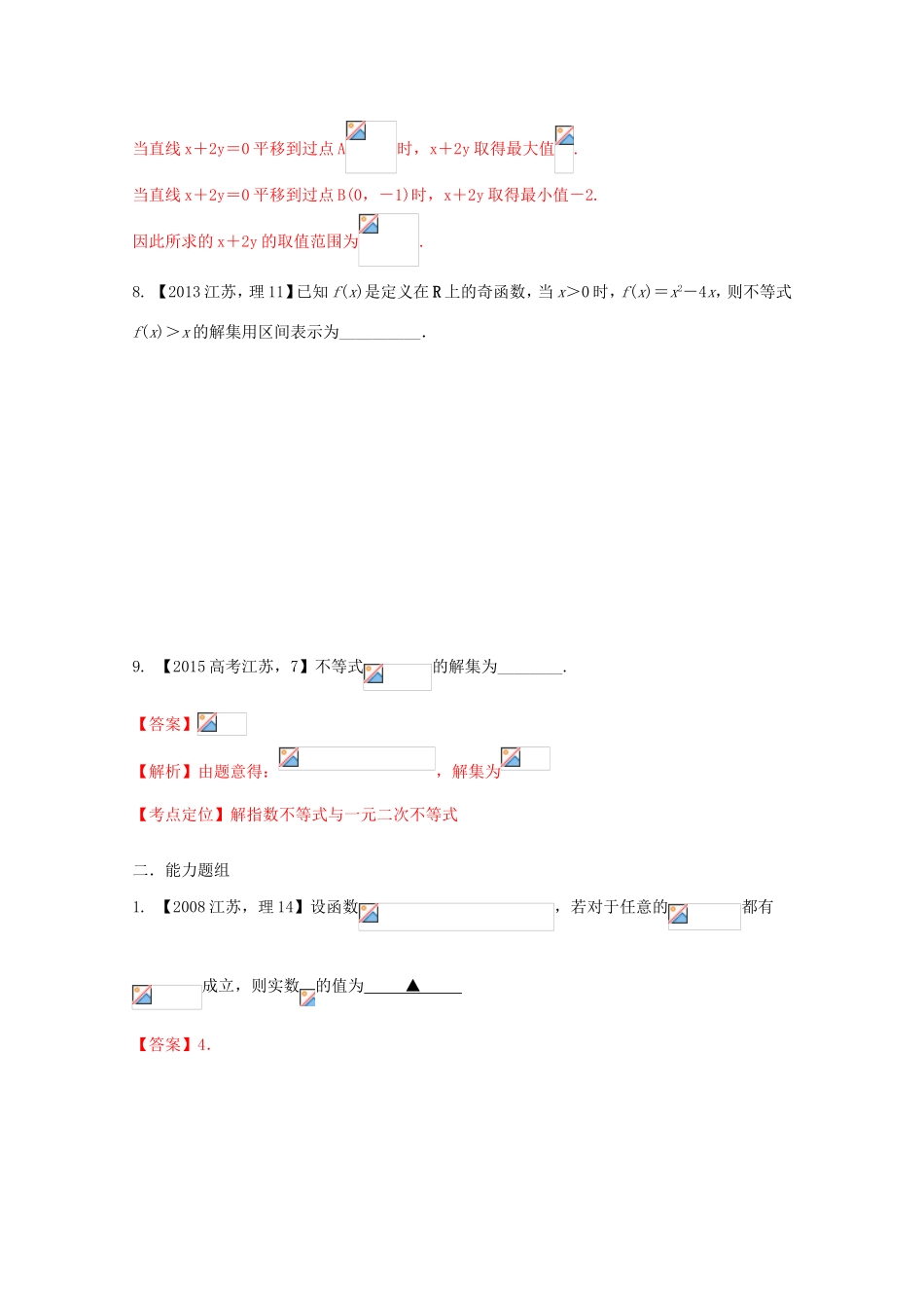 高考数学分项版解析 专题07 不等式、线性规划-人教版高三数学试题_第3页