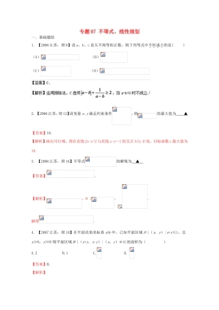 高考数学分项版解析 专题07 不等式、线性规划-人教版高三数学试题